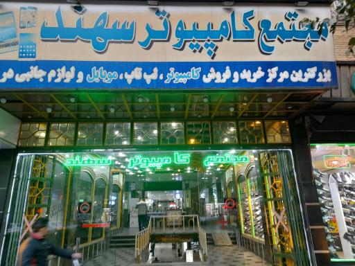 مجتمع کامپیوتر سهند