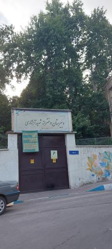 عکس ‌مدرسه شهید آبشاری