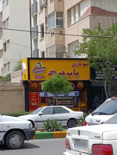 عکس سوخاری پاپ چیک