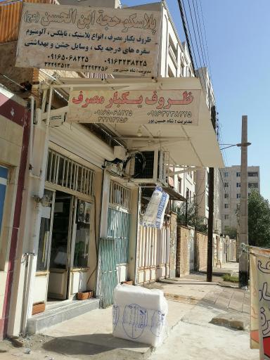 عکس ظروف یکبار مصرف حجه ابن الحسن (عج)