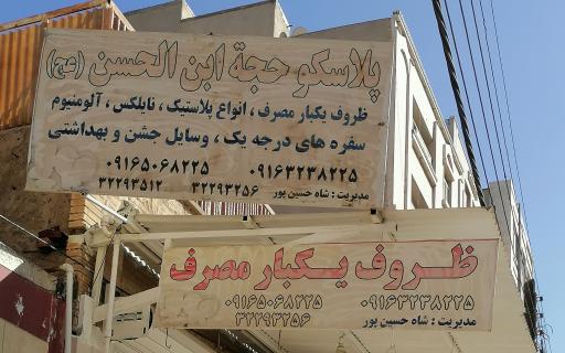 عکس ظروف یکبار مصرف حجه ابن الحسن (عج)