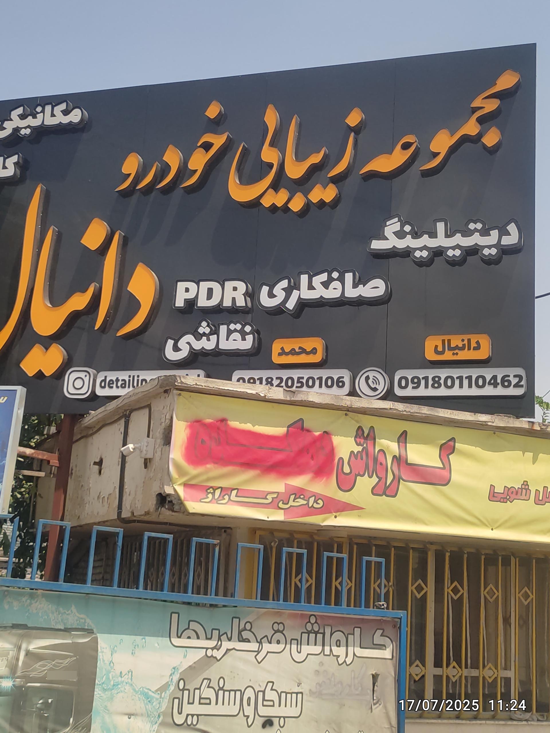 عکس مجموعه زیبایی خودرو دانیال