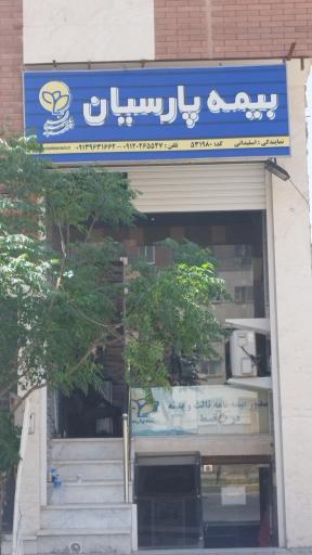 عکس دفتر نمایندگی بیمه پارسیان اسفیدانی 