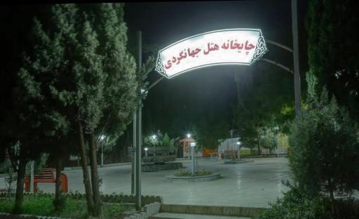 هتل جهانگردی دامغان