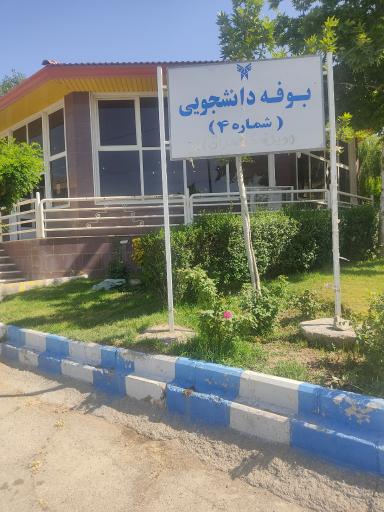 عکس بوفه شماره ۴ دانشجویی خواهران 