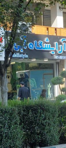 عکس آرایشگاه آبی