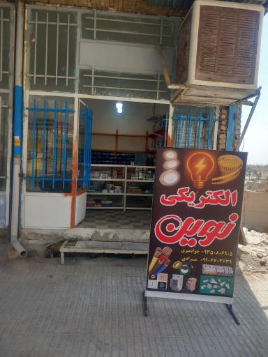 عکس الکتریکی نوین