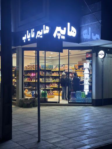 عکس هایپر نایاب