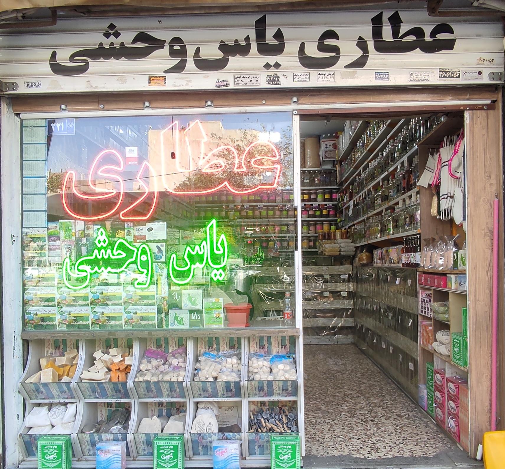 عکس عطاری یاس وحشی