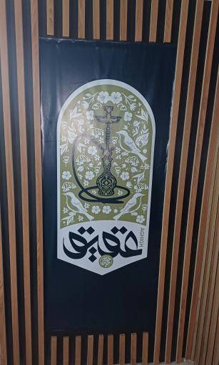 عکس قهوه خانه عقیق