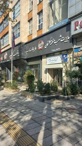 عکس بانک سپه