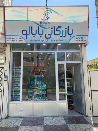 عکس بازرگانی بابالو