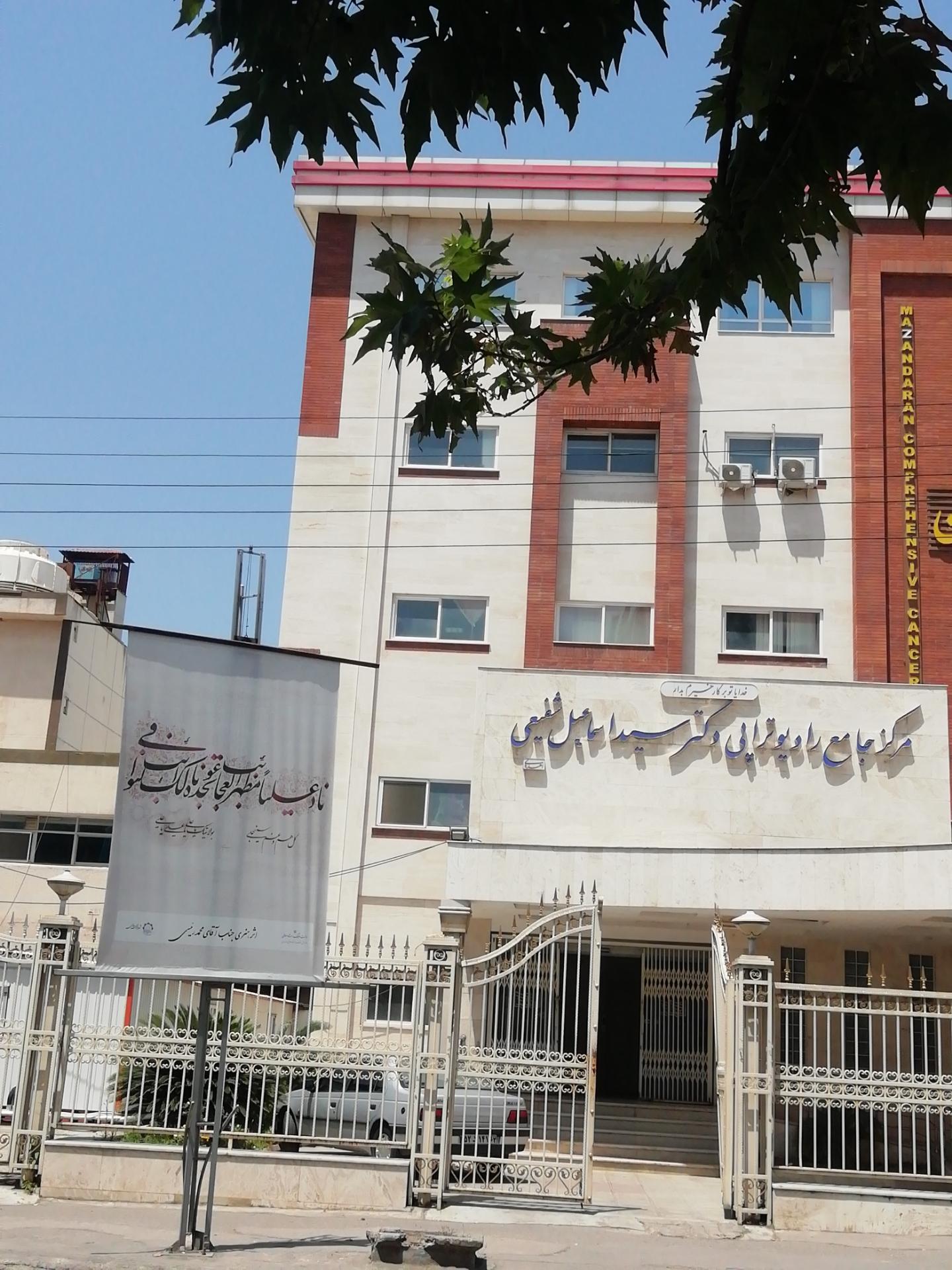 عکس مرکز جامع رادیو تراپی دکتر سید اسماعیل شفیعی
