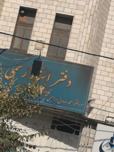 عکس دفتر اسناد رسمی ۱۴۲ کرج