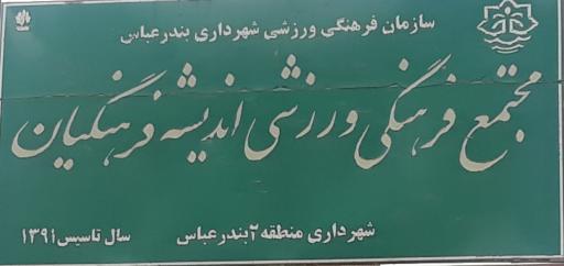 عکس زمین فرهنگی ورزشی اندیشه