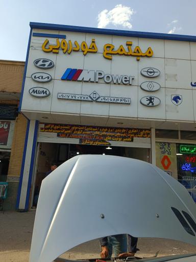 عکس مجتمع خودرویی mpower