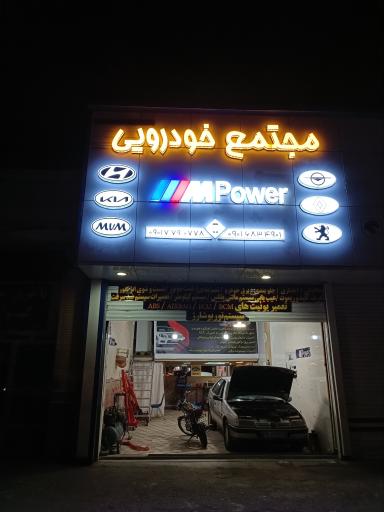 مجتمع خودرویی mpower