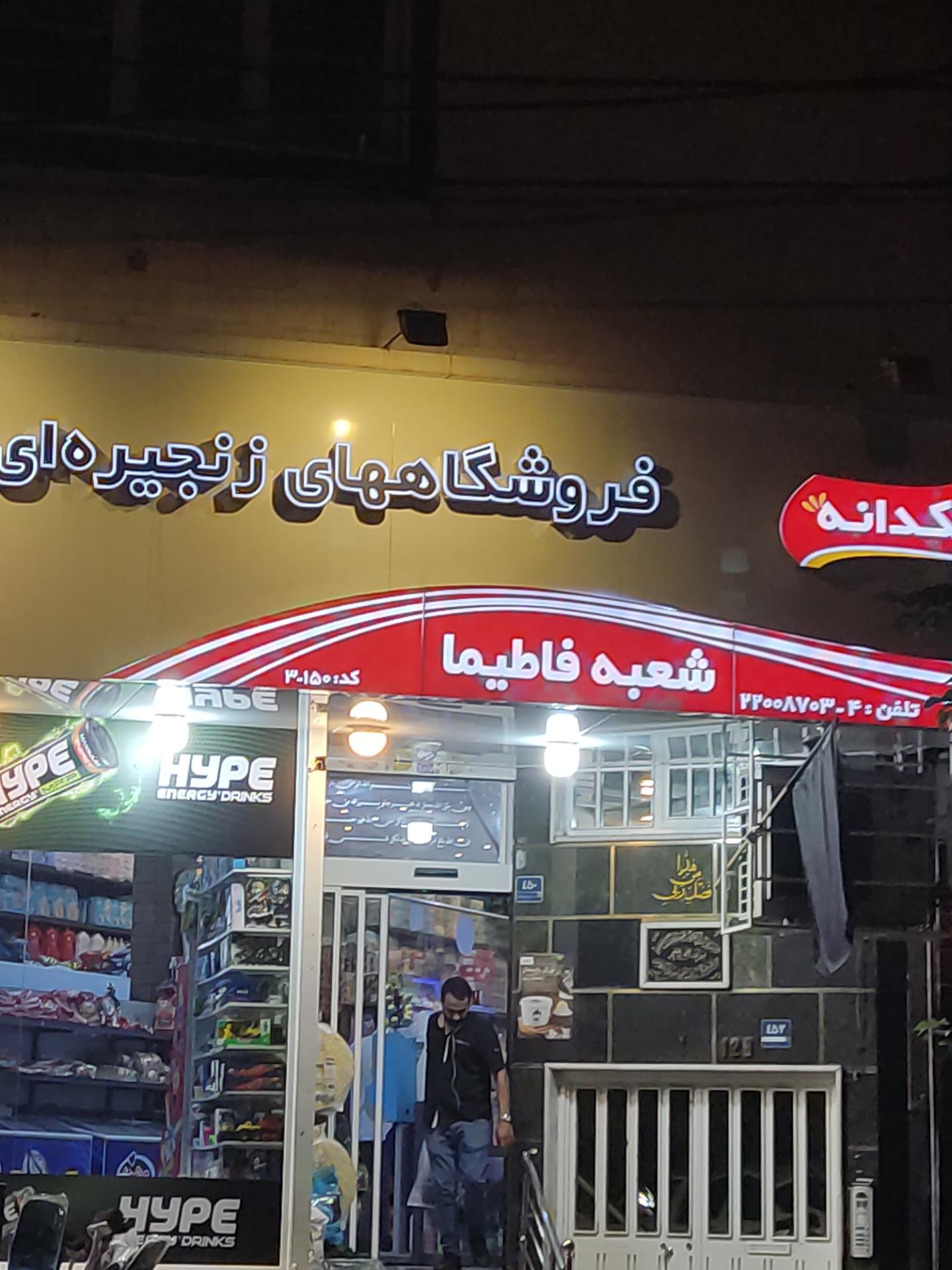 عکس سوپر مارکت فاطیما - یاران دریان ( دولت )