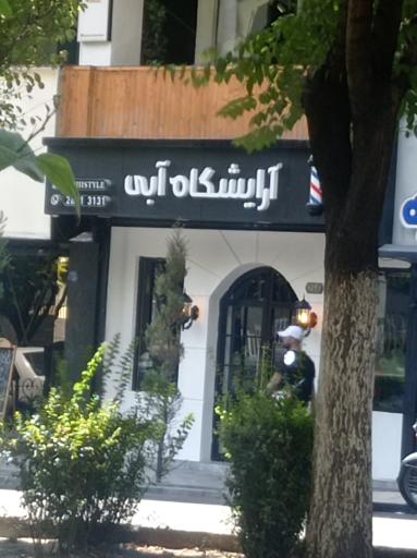 عکس آرایشگاه آبی