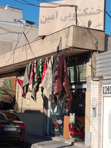 عکس خشکشویی امین