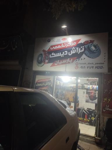 عکس مرکز تخصصی تراش دیسک پارسیان