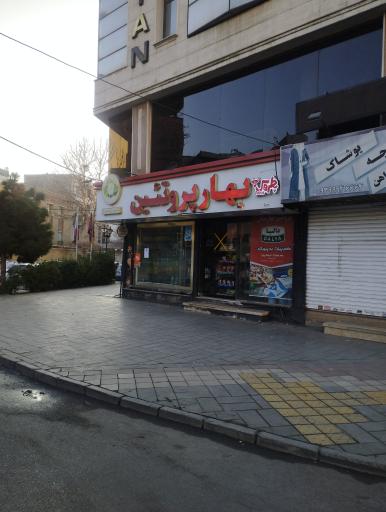 عکس فروشگاه بهار پروتئین