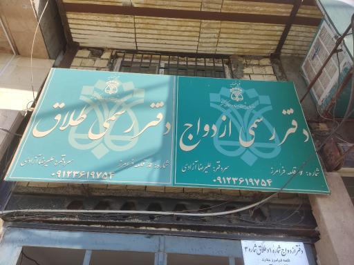 عکس دفتر ازدواج و طلاق قلعه فرامرز 