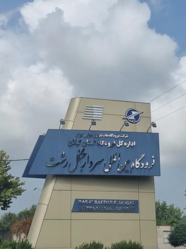عکس فرودگاه بین المللی سردار جنگل رشت
