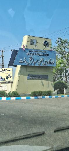 عکس فرودگاه بین المللی سردار جنگل رشت