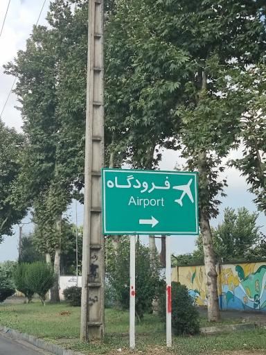 عکس فرودگاه بین المللی سردار جنگل رشت