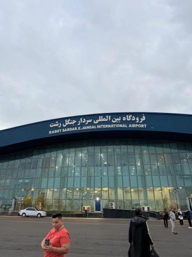 عکس فرودگاه بین المللی سردار جنگل رشت