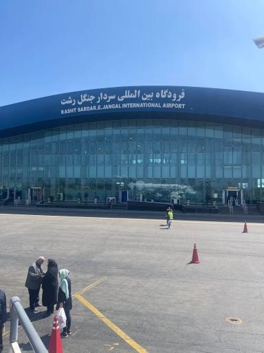 عکس فرودگاه بین المللی سردار جنگل رشت