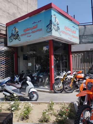 عکس فروشگاه موتور سیکلت اسب سفید