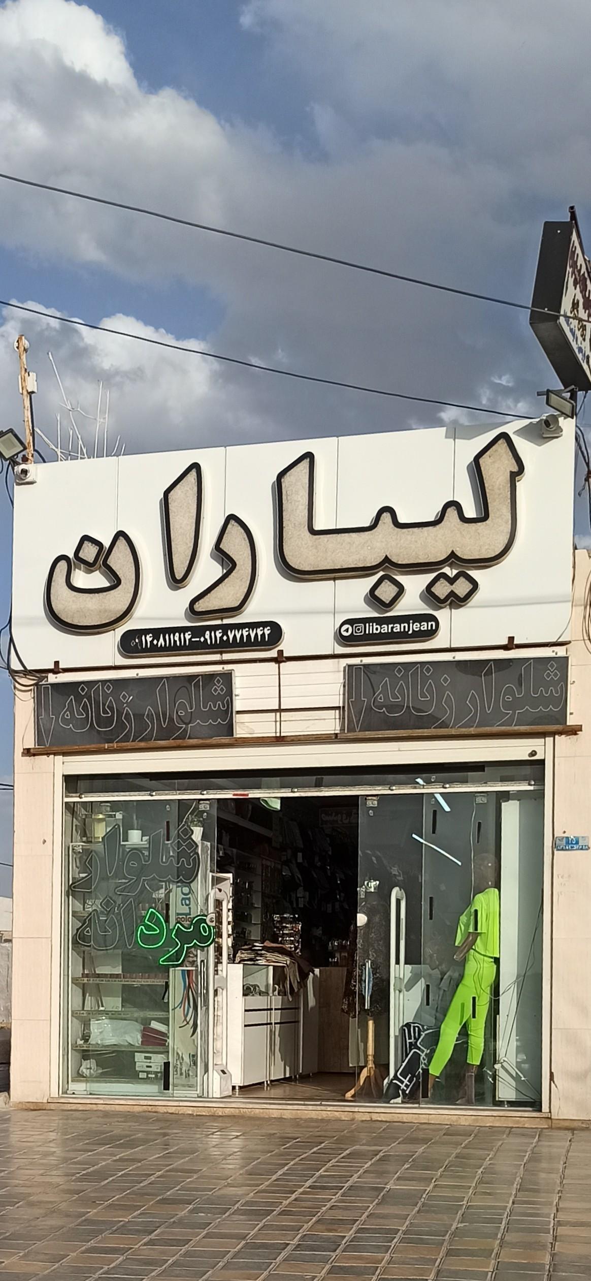 عکس لیباران