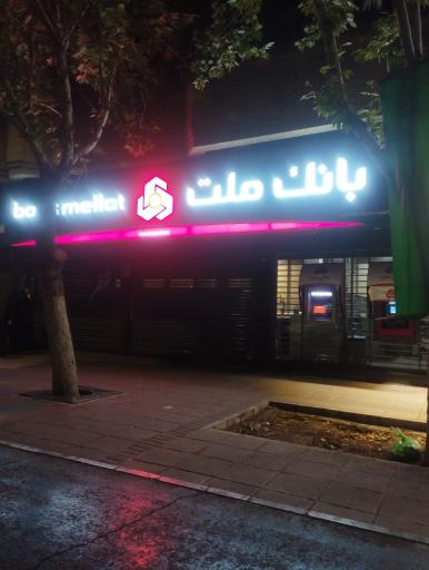 عکس بانک ملت شعبه راهنمایی