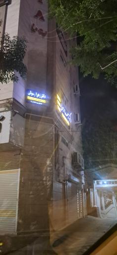 عکس ساختمان پویا