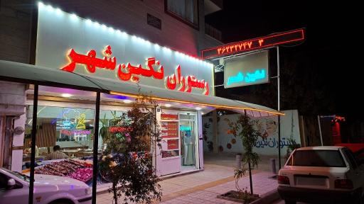عکس رستوران نگین شهر