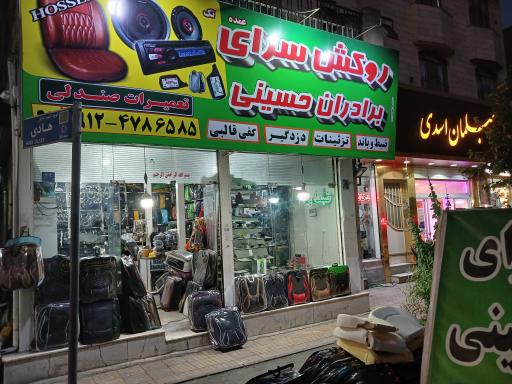 عکس روکش صندلی حسینی