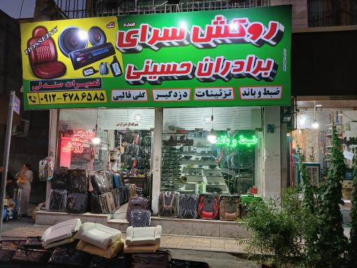 عکس روکش صندلی حسینی