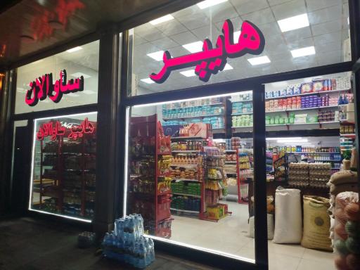 عکس هایپر ساوالان