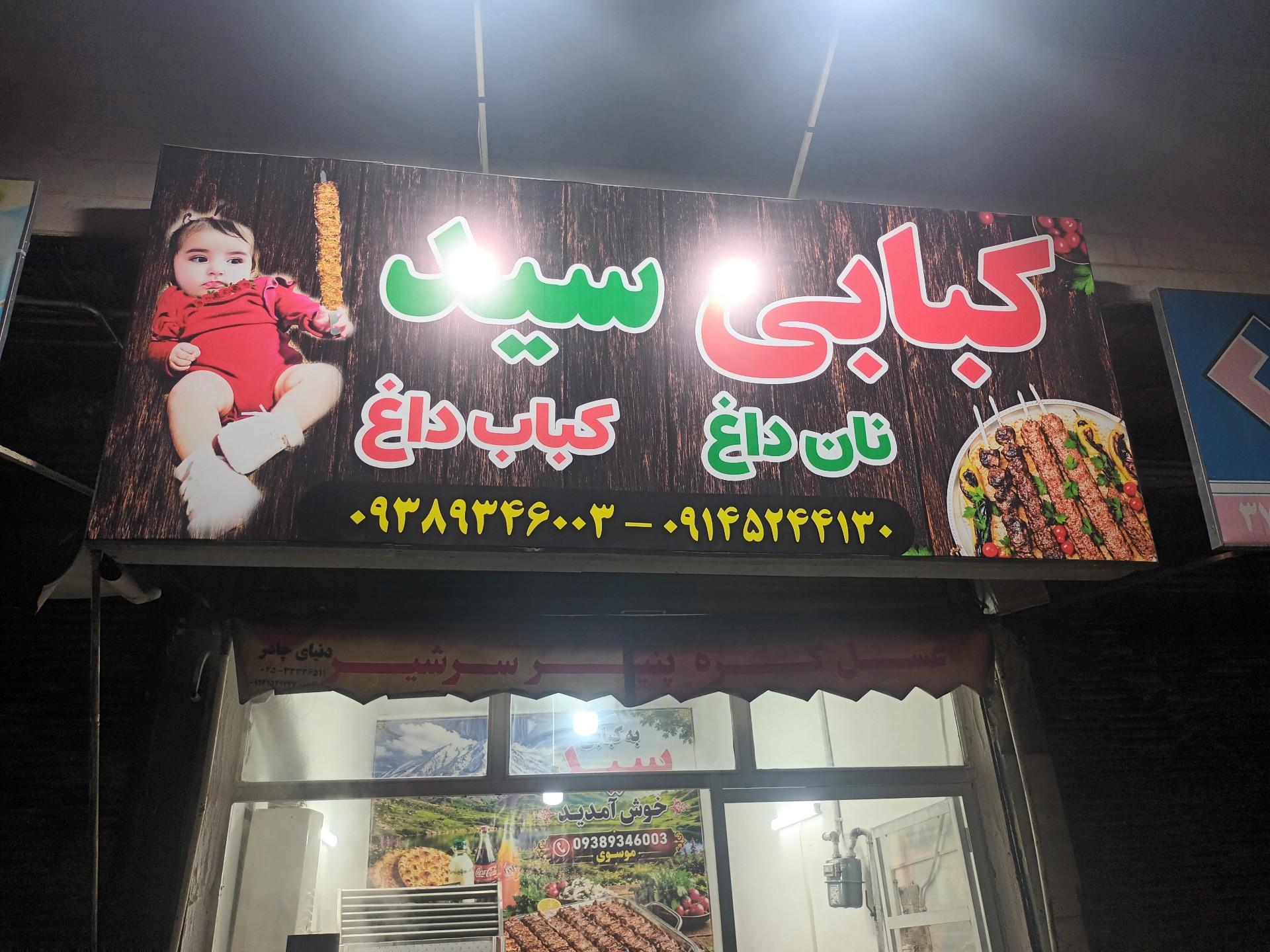 عکس کبابی سید