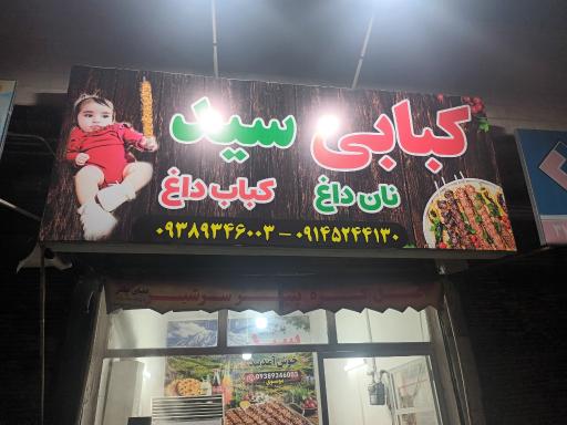 عکس کبابی سید