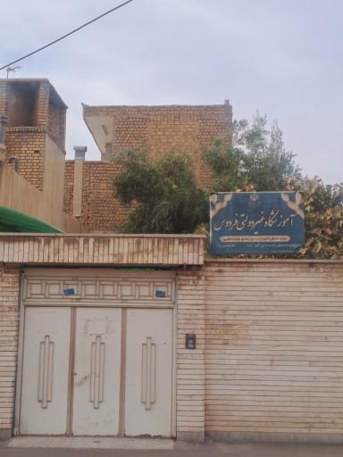 عکس آموزشگاه غیردولتی فردوس