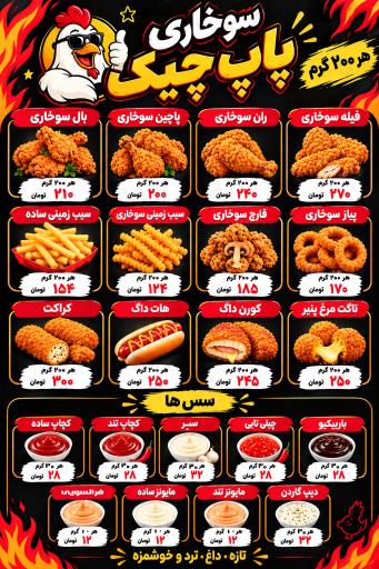 عکس سوخاری پاپ چیک