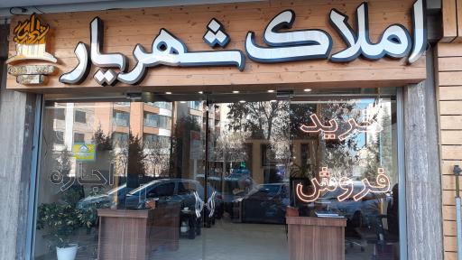 مشاور‌ین املاک شهریار