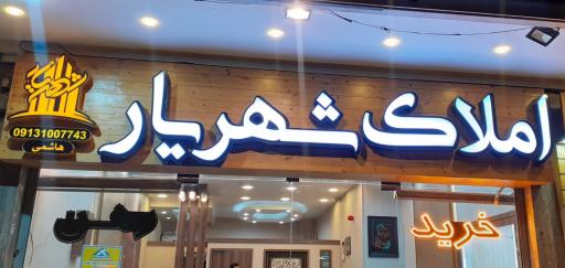 عکس مشاور‌ین املاک شهریار