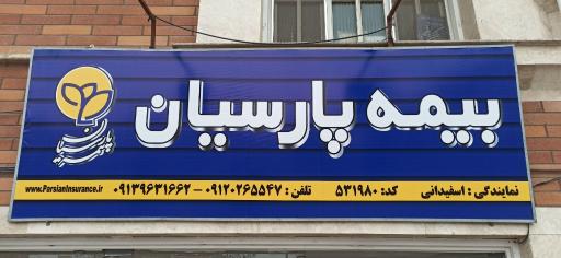 عکس دفتر نمایندگی بیمه پارسیان اسفیدانی 