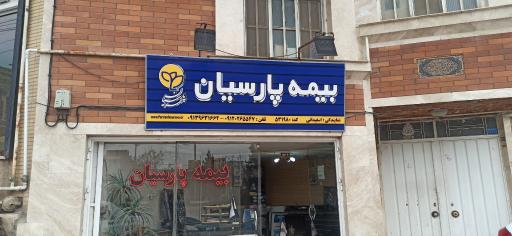 عکس دفتر نمایندگی بیمه پارسیان اسفیدانی 