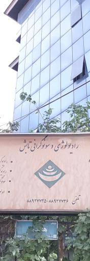 عکس رادیولوژی و سونوگرافی تابش