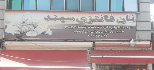 عکس نان فانتزی سهند